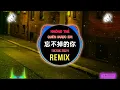 Download Lagu H3r3 - 忘不掉的你 (抖音DJ阿智版 2024) Không Thể Quên Được Em (Remix Tiktok) || Hot Tiktok Douyin