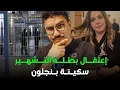 Lagu ها علاش تم إعتقال سكينة بنجلون..😱