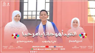 علي و ياسمين و كنزي العيد أهو جانا يامرحبا اكسبلور كروان المديح لايك الحناجرالذهبيه ترند  علي و ياسمين و كنزي العيد أهو جانا يامرحبا اكسبلور كروان المديح لايك الحناجرالذهبيه ترند
