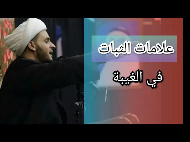 ⁣علامات الثابتين اليوم | الشيخ سلام العسكري 2019 البصرة