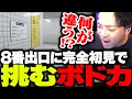 Download Lagu 『8番出口』に完全初見で挑むボドカ