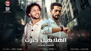 كلو خيري انا قولت بالف هنا   الهلاهيل كترت والصبي بق يكرت   شئلشه   الحمصاني محمد عبسلام      دندنها