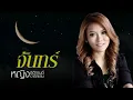 จันทร์ : หญิง ธิติกานต์ อาร์สยาม [Official Audio]