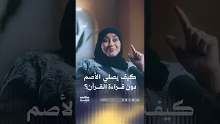 كيف يصلي الأصم دون قراءة القرآن؟