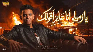 يا زميلي أنا عايز اقولك   لو مش عارف تبقا تمام بطل تنقل في كلام   علي الصغير   توزيع مهاب التونسي  دندنها