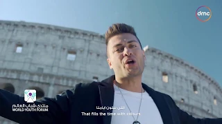 بحلم بمكان   الأغنية الرسمية لمنتدى شباب العالم دندنها