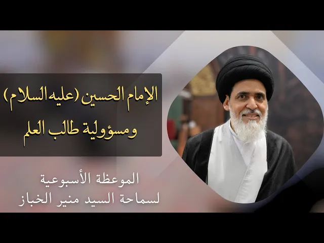⁣موعظة الأربعاء: الإمام الحسين (ع) ومسؤولية طالب العلم | السيد منير الخباز