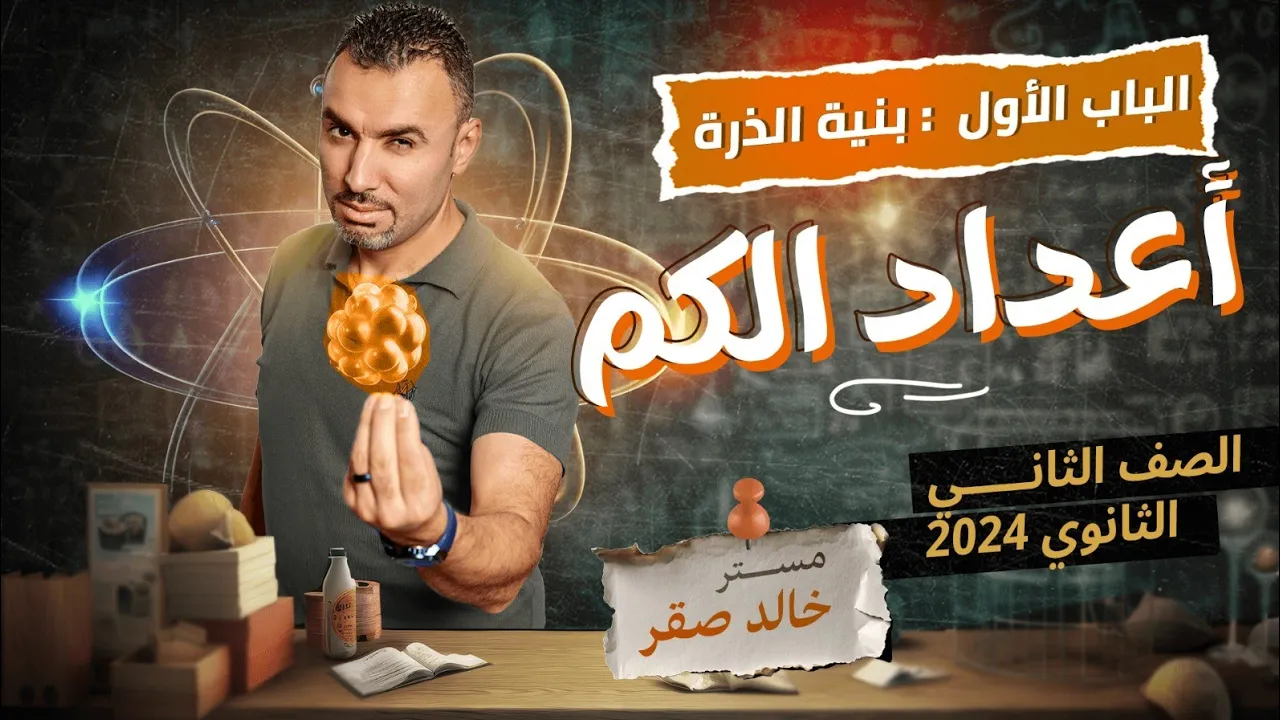 الباب الأول بنية الذرة : شرح أعداد الكم 2024|| الصف الثاني الثانوي|| مستر خالد صقر