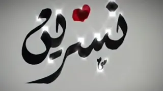 اسم نسرين اغاني على طلبكم شاركو الفيديو لايك واكتبو اسمائكم علي ويس 