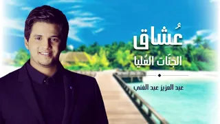 عشاق الجنات العليا سفراء الحب عبد العزيز عبد الغني 