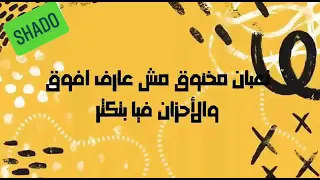 حالة واتس انا والليل بقينا زمايل دندنها