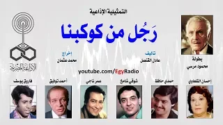 التمثيلية الإذاعية ر ج ل من كوكبنا محمود مرسي 