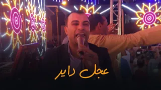 احمد عادل عجل داير ياقطر الفراق 