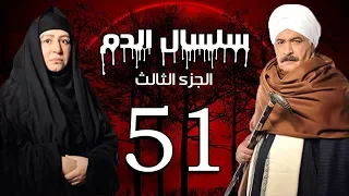 Selsal El Dam Part 3 Eps 51 مسلسل سلسال الدم الجزء الثالث الحلقة 