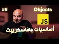 js Arabic - Objects