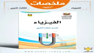 تحميل ملخص كتاب الفيزياء للصف الثالث الثانوي Pdf 