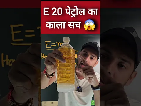 E20 पेट्रोल डलवाने से पहले देख लो 👍#facts #information #E20  #petrol #shorts