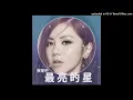 【高音質】鄧紫棋-夜空中最亮的星