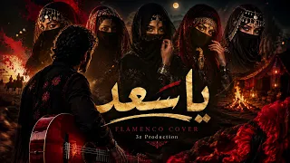 يا سعد   فلامنكو كوڤر                  دندنها