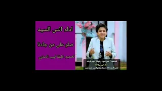 اداء انس السيد صلو على من جاءنا تصميم خليفة لبيب الصلوي 