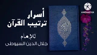 كتاب صوتى ١ أسرار ترتيب القرآن أو المسمى تناسق الدرر في تناسب السور للإمام جلال الدين السيوطي 
