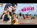 Download Lagu cham cham Kari Tuna Ghagra ye|चम चम करी तुना घागरा ये।Ahirani song|Khandeshi song|star arjun rathod|