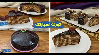 غفران كيالي أفخم تورته وداعا لفشل الكيك لانها كيكة لا تهبط أبدا تورتة سبارتاك الروسية 