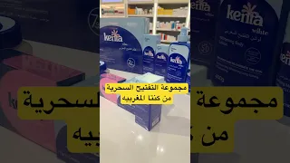مجموعة التفتيح المغربيه كنتا اكسبلور تجميل ترند مايكاب Skincare Pharmacist كنتا 