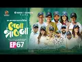 Download Lagu দেনা পাওনা ৬৭ | Dena Pawna 67 | Episode 67 | Allen Shuvro |Shahiduzzaman Selim | Drama Series2025