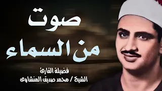 صوت من السماء تلاوة خاشعة للشيخ محمد صديق المنشاوي تسجيلات قديمة بجودة عالية 