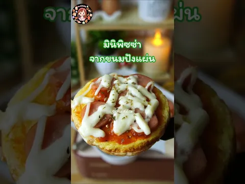 มินิพิซซ่าไข่จากขนมปังแผ่น