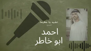نشيد ياعظيما للمبدع احمد ابوخاطر 