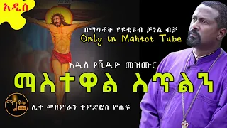 New አዲስ መዝሙር ማስተዋል ስጥልን ሊቀ መዘምራን ቴዎድሮስ ዮሴፍ 