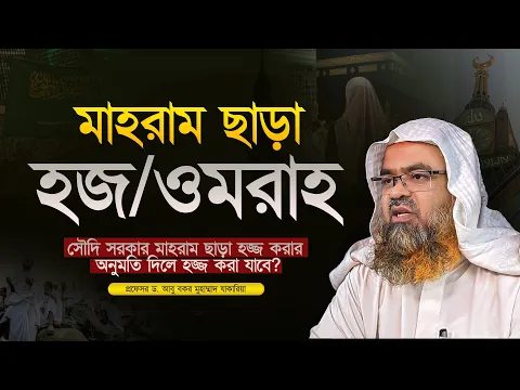 মাহরাম ছাড়া হজ — প্রফেসর ড. আবু বকর মুহাম্মাদ যাকারিয়া