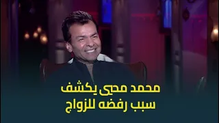 لأول مرة   محمد محيي يكشف سبب رفضه للزواج  ويوضح بصراحة  هل عنده عقدة من الستات      دندنها