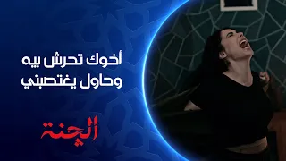 مراد اخوك تحرش بيه وحاول يغتصبني غيرة مراد توصله لنهاية مسدودة مسلسل الچنة 