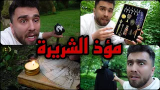 تركت رسالة لمؤذ الشريرة وكشفت عصا ملعونة واعمال سحرية ANSARE 