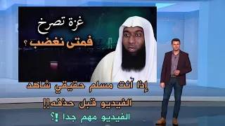 الخطبة التي زلزلت قلوب حكام العرب بعنوان غزة تصرخ فمتى نغضب الشيخ بدر المشاري 
