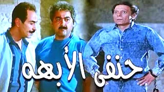 فيلم حنفى الابهة كامل جودة HD بطولة عادل امام فيلم اكشن و كوميدي  فيلم حنفى الابهة كامل جودة HD بطولة عادل امام فيلم اكشن و كوميدي