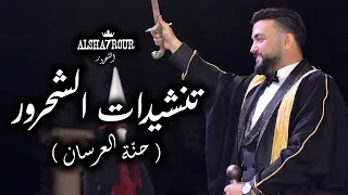                               تنشيدات الشحرور   حن ة العرسان   دندنها