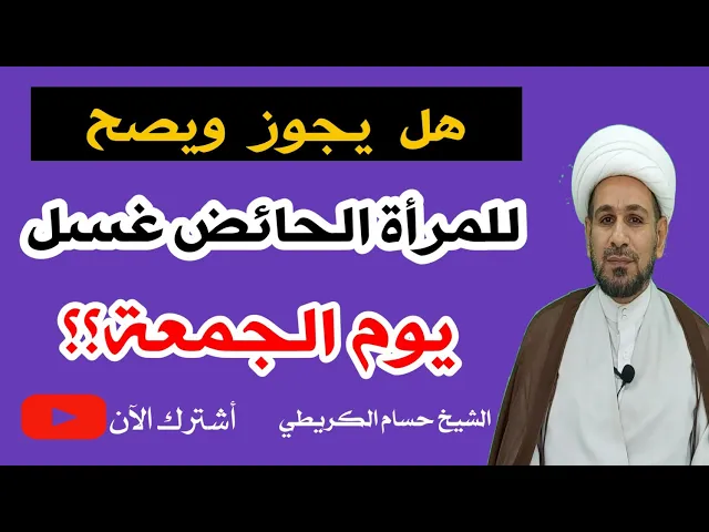 ⁣هل يجوز ويصح من المرأة الحائض غسل يوم الجمعة؟؟