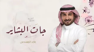 اغنية مولود باسم محمد      جات البشاير   اجمل زفة مولود باسم محمد   تنفيذ بالاسماء دندنها