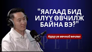 НУРУУ ЯАГААД ӨВДДӨГ ВЭ?