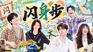 跟跑男团一起练习闪身步！白鹿给自己“闪”笑了 周深直接闪到了鸟巢 宋雨琦躲闪还不忘护住假发 2026精选特辑#奔跑吧 #奔跑吧14