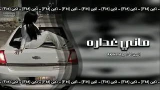 اغاني تونسية مطلوبة    ماني غداره دندنها