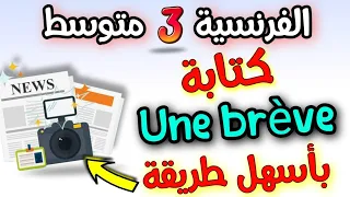 كتابة Une Brève بكل سهولة اللغة الفرنسية السنة الثالثة متوسط الفصل الاول 