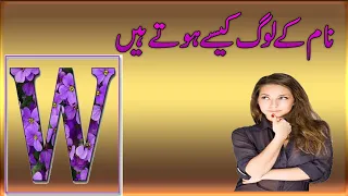 w naam wale log kaise hote hai in urdu hindi 2021 naam ka pehla harf w 