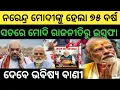 Download Lagu ମୋଦିଙ୍କୁ 75 ବର୍ଷ – ଇସ୍ତଫା ଦେବେକି? ସତ୍ୟ କଣ? | Modi 75 Years Resignation Truth in Odia