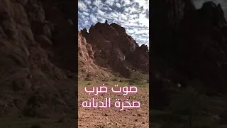صوت صخرة الدنانه 
