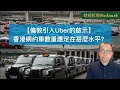 Download Lagu 【倫敦引入Uber的啟示】 香港網約車數量應定在甚麼水平？